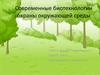 Современные биотехнологии охраны окружающей среды