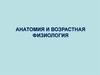Анатомия и возрастная физиология как учебная дисциплина