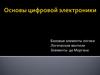 Основы цифровой электроники