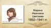 Марина Ивановна Цветаева 1892-1941