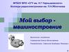 Мой выбор - машиностроение