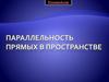 Параллельность прямых в пространстве
