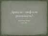 Дракула – миф или реальность