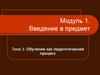 Обучение как педагогический процесс