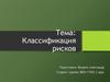 Классификация рисков
