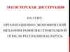 Организационно-экономический механизм развития строительной отрасли Республики Беларусь