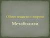 Обмен веществ и энергии