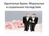 Однополые браки. Моральные и социальные последствия