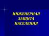 Инженерная защита населения