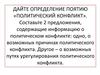 Политический конфликт