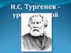 И.С. Тургенев. Уроки русской классики