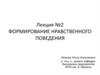 Формирование нравственного поведения. Мировоззрение, нравственные ценности, поведение