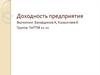 Доходность предприятия