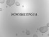 Кожные пробы