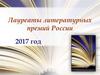 Лауреаты литературных премий России 2017 год