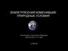 Землетрясения, изменившие природные условия