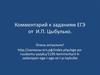 Комментарий к заданиям ЕГЭ от И.П. Цыбулько