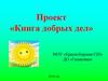 Проект «Книга добрых дел»