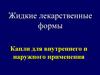 Жидкие лекарственные формы. Капли для внутреннего и наружного применения