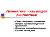 Грамматика как раздел лингвистики