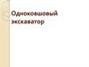 Одноковшовый экскаватор