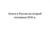 Книга в России во второй половине XVIII века
