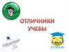 Отличники учебы