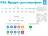 YOTA. Продукт для смартфона
