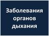 Заболевания органов дыхания