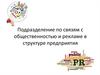 Подразделение по связям с общественностью и рекламе в структуре предприятия