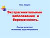 Экстрагенитальные заболевания и беременность
