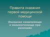 Правила оказания первой медицинской помощи. Оказание самопомощи и взаимопомощи при ранениях