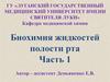 Биохимия жидкостей полости рта