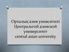 Центрально - Азиатский университет