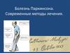 Болезнь Паркинсона. Современные методы лечения