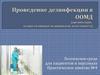 Проведение дезинфекции в ООМД (организация, осуществляющая медицинскую деятельность)