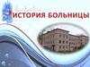 Больница