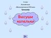 Высуши капельки. Тренажёр