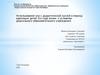 Использование игр с дидактической куклой в период адаптации детей 3-го года жизни к условиям дошкольного учреждения
