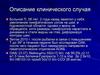 Описание клинического случая
