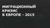 Миграционный кризис в Европе - 2015