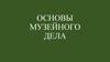 Основы музейного дела