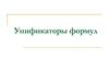Унификаторы формул