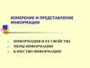 Измерение и представление информации