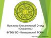 Поисково-спасательный отряд «Спасатель» на территории Кузбасса