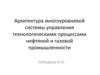 Архитектура многоуровневой системы управления технологическими процессами нефтяной и газовой промышленности