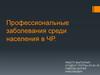 Профессиональные заболевания среди населения в ЧР