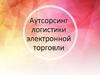 Аутсорсинг логистики электронной торговли