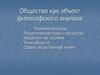 Общество как объект философского анализа