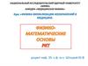 Физико-математические основы РКТ